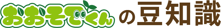 おおそでくんの豆知識